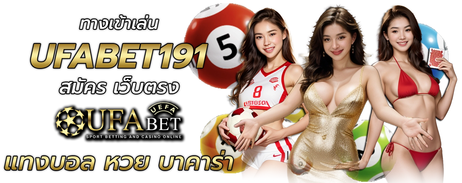 ufa191 ทางเข้า